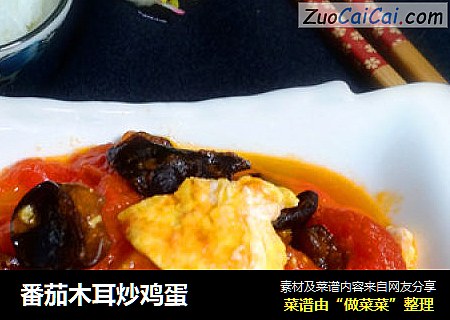 番茄木耳炒鸡蛋