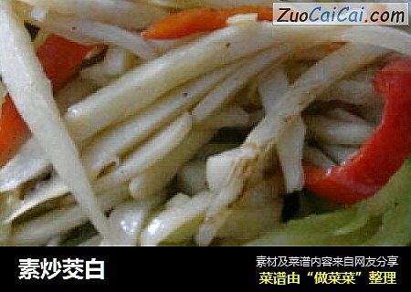 素炒茭白