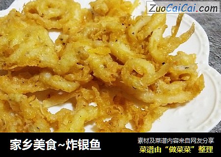家乡美食~炸银鱼