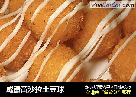 咸蛋黄沙拉土豆球