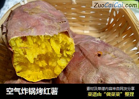空气炸锅烤红薯