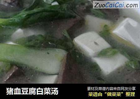 猪血豆腐白菜汤