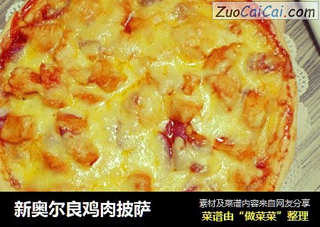 新奥尔良鸡肉披萨