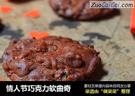 情人节巧克力软曲奇