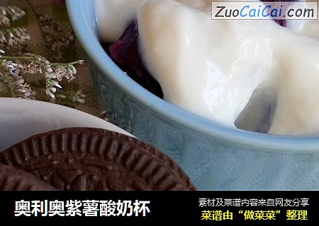 奥利奥紫薯酸奶杯