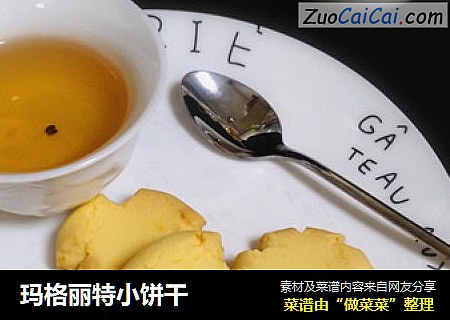 玛格丽特小饼干