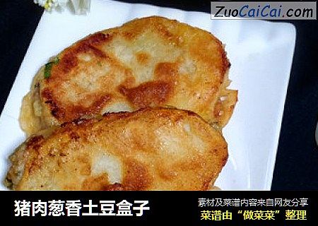 猪肉葱香土豆盒子