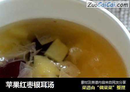 苹果红枣银耳汤
