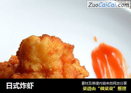 日式炸虾