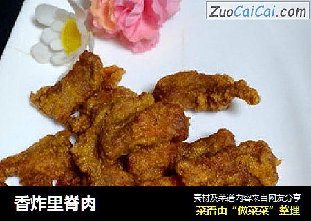 香炸里脊肉