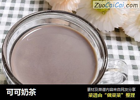 可可奶茶