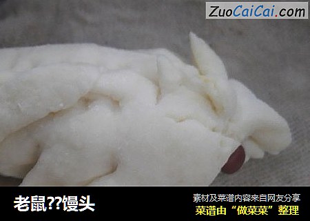 老鼠??馒头
