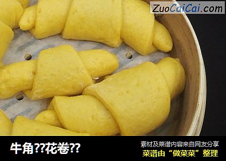 牛角??花卷??