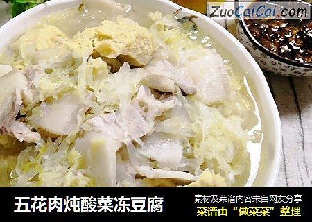 五花肉炖酸菜冻豆腐