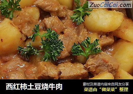 西红柿土豆烧牛肉
