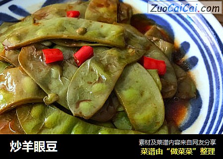 炒羊眼豆