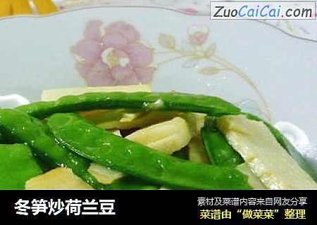 冬笋炒荷兰豆