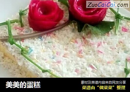 美美的蛋糕