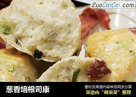 葱香培根司康
