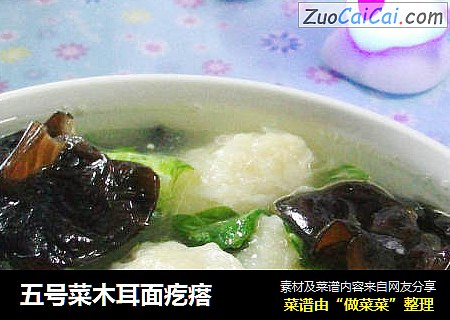 五号菜木耳面疙瘩