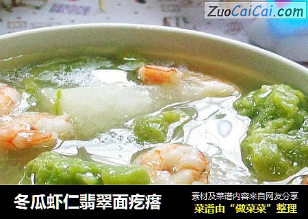 冬瓜虾仁翡翠面疙瘩