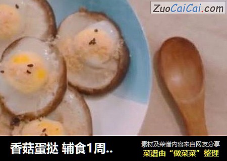 香菇蛋挞 辅食1周以上