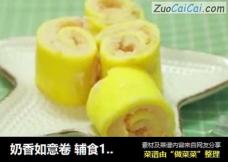 奶香如意卷辅食12+