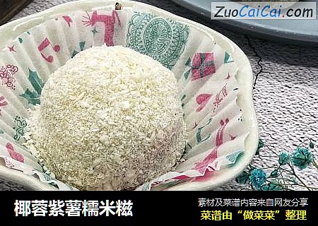 椰蓉紫薯糯米糍