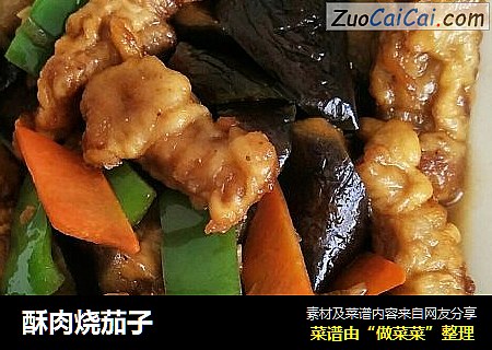 酥肉烧茄子