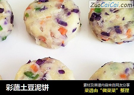 彩蔬土豆泥饼