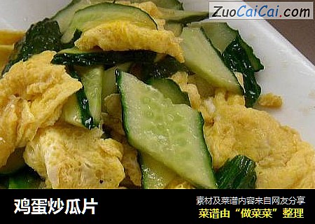 鸡蛋炒瓜片