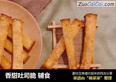 香甜吐司脆 辅食