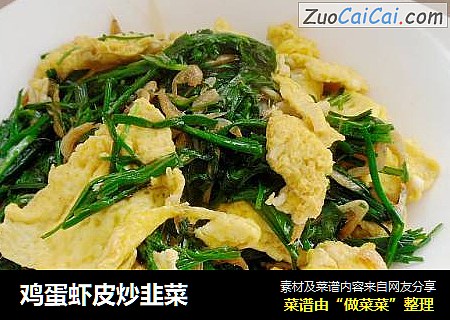 鸡蛋虾皮炒韭菜