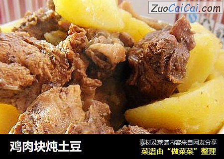 鸡肉块炖土豆