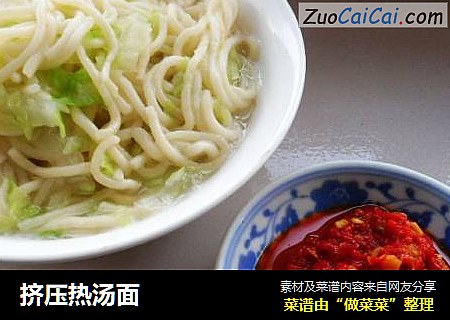 挤压热汤面