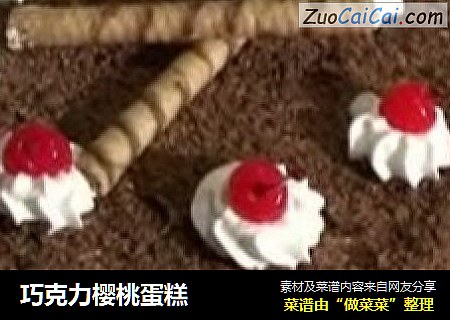 巧克力樱桃蛋糕