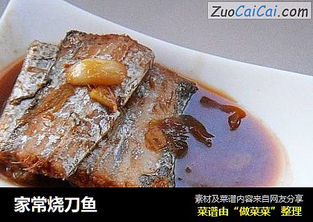 家常烧刀鱼