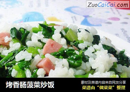 烤香肠菠菜炒饭