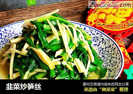韭菜炒笋丝
