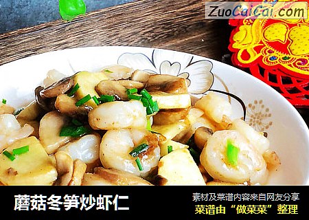 蘑菇冬笋炒虾仁
