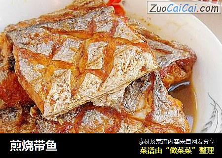 煎烧带鱼