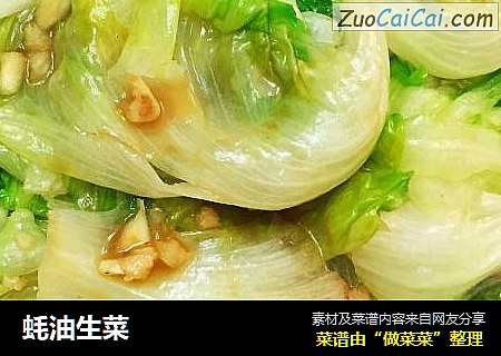 蚝油生菜