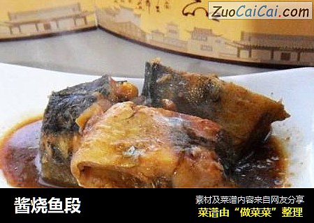 酱烧鱼段