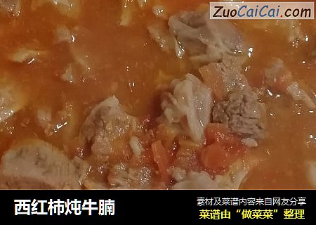 西红柿炖牛腩