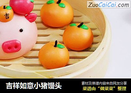 吉祥如意小猪馒头
