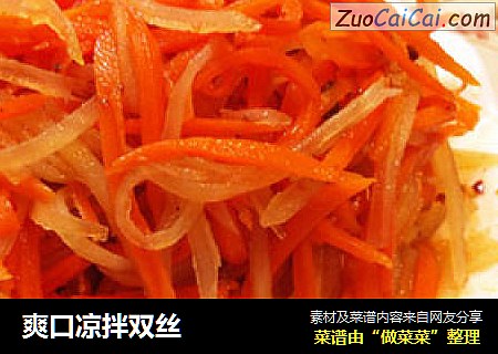爽口凉拌双丝