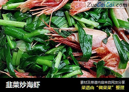 韭菜炒海虾