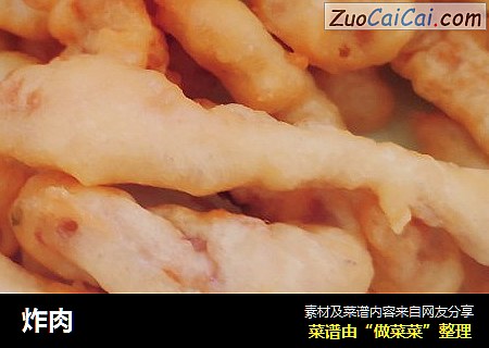 炸肉