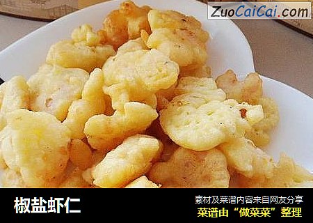 椒盐虾仁