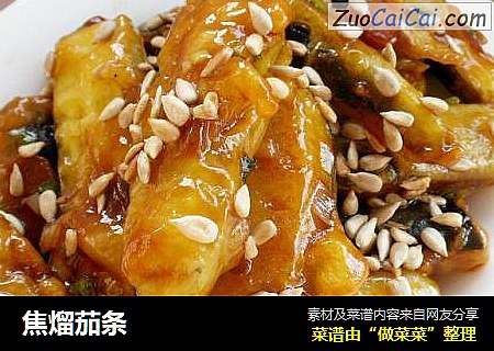 焦熘茄条